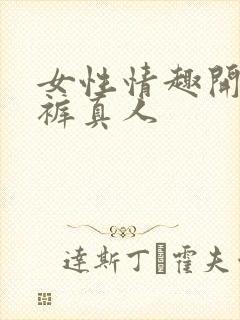 女性情趣开档内裤真人