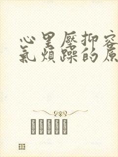 心里压抑容易生气烦躁的原因