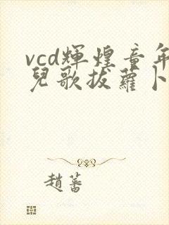 vcd辉煌童年儿歌拔萝卜