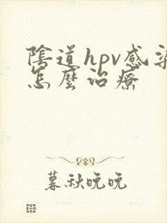 阴道hpv感染怎么治疗