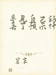 梦见自己的孩子丢了预示什么