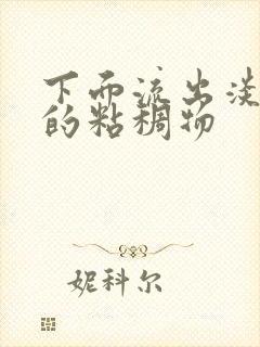 下面流出淡黄色的粘稠物