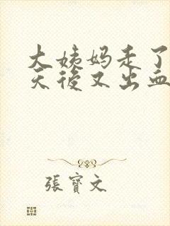 大姨妈走了15天后又出血是怎么回事