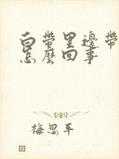 白带里边带血丝怎么回事