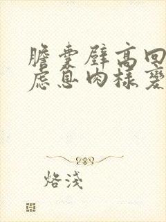 胆囊壁高回声考虑息肉样变