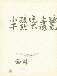 小孩晚上睡觉鼻子就不通气,白天好好的