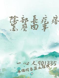 阴部长疙瘩疼是怎么回事