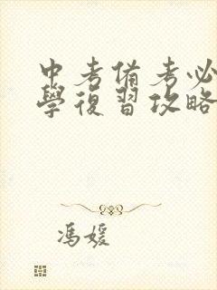 中考备考必看数学复习攻略