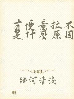 有便意拉不出来是什么原因