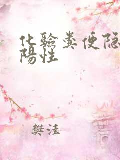 化验粪便隐血弱阳性