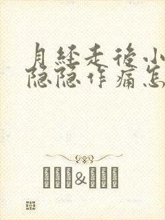 月经走后小肚子隐隐作痛怎么回事