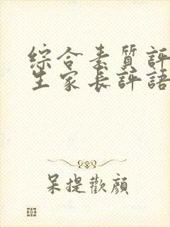 综合素质评价学生家长评语(精选50句)