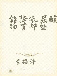 能降低尿酸的食物有哪些