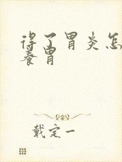 得了胃炎怎样去养胃