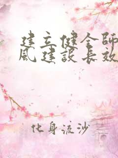 建立健全师德师风建设长效机制心得