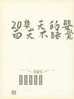 20几天的婴儿白天不睡觉什么原因