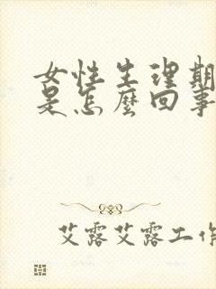 女性生理期量少是怎么回事