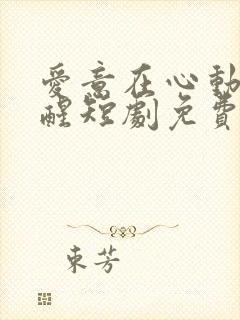 爱意在心动中苏醒短剧免费观看