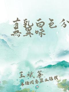 有乳白色分泌物无异味