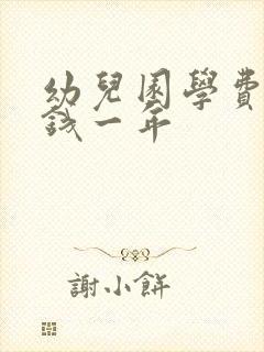 幼儿园学费多少钱一年