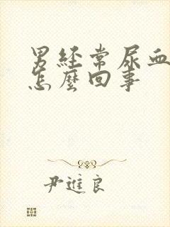 男经常尿血尿是怎么回事