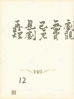 再见已无剧中人短剧免费观看全集