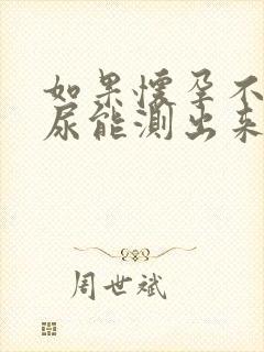 如果怀孕不是晨尿能测出来吗