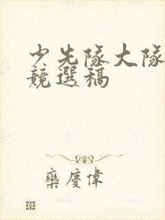 少先队大队委员竞选稿