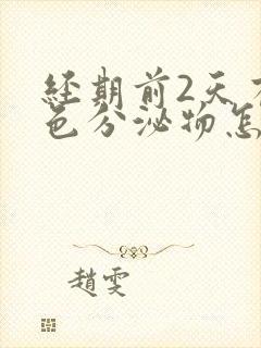 经期前2天有褐色分泌物怎么回事