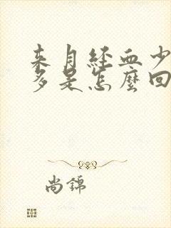 来月经血少血块多是怎么回事