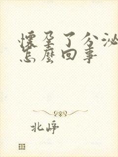 怀孕了分泌物多怎么回事