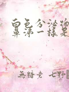 白色分泌物像浓鼻涕一样是怎么回事