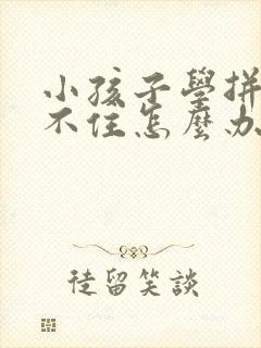 小孩子学拼音记不住怎么办