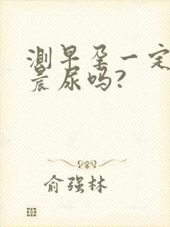 测早孕一定要用晨尿吗?