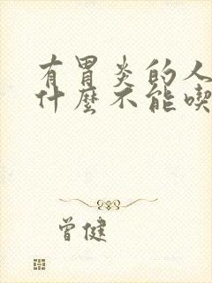 有胃炎的人能吃什么不能吃什么