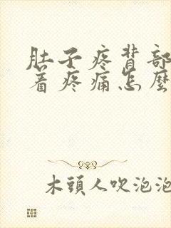 肚子疼背部也跟着疼痛怎么办