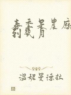 春季是农历几月到几月