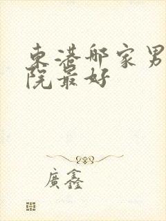 东港哪家男科医院最好