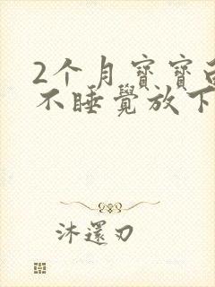 2个月宝宝白天不睡觉放下就醒