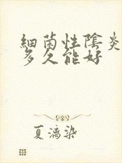 细菌性阴炎治疗多久能好