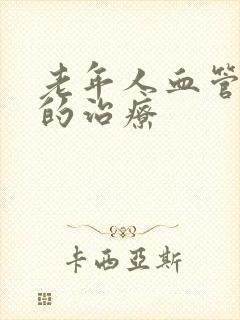 老年人血管硬化的治疗