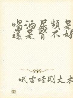 喝酒尿频是肾好还是肾不好