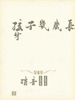 孩子几岁长后槽牙