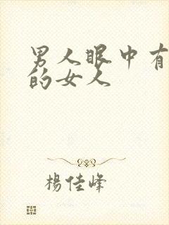 男人眼中有担当的女人