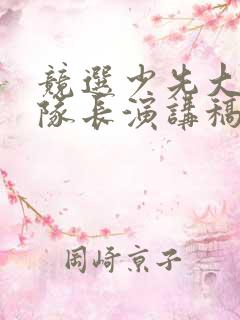 竞选少先大队大队长演讲稿