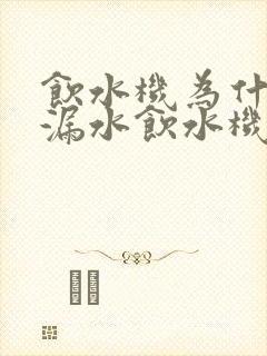 饮水机为什么会漏水饮水机漏水怎么办