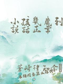 小孩几岁到几岁说话正常