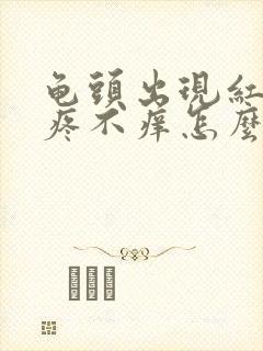 龟头出现红斑不疼不痒怎么回事