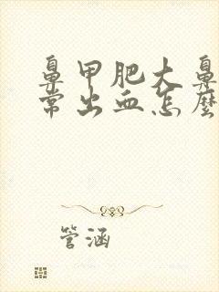 鼻甲肥大鼻子经常出血怎么办