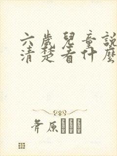 六岁儿童说话不清楚看什么科